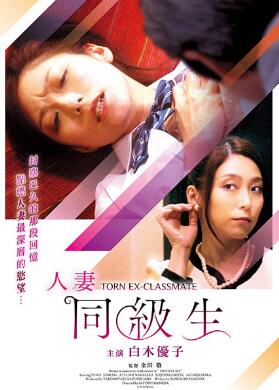 人妻同级生