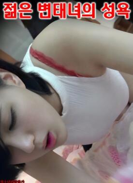 一个年轻变态的x欲