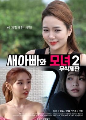 继父与母女2