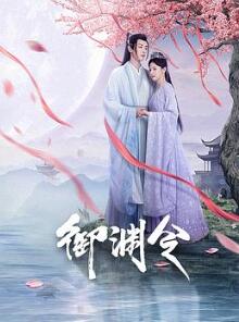 御渊令