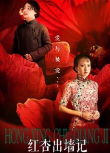 红杏出墙记