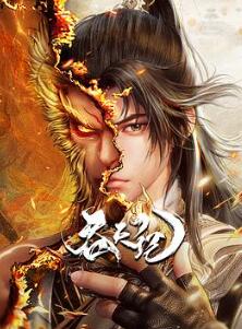 吞天记