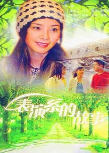 表演系的故事