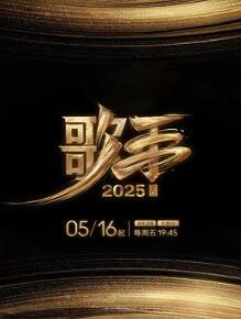 我是歌手10