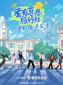 老有意思旅行社