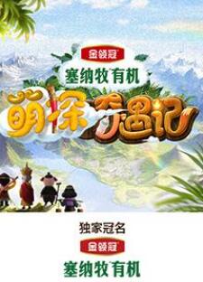萌探奇遇记