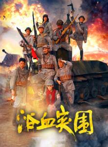 浴血突围2025