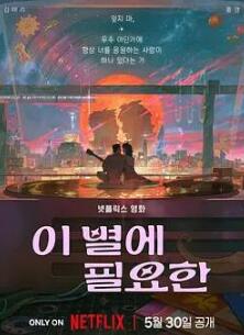 再见星上人