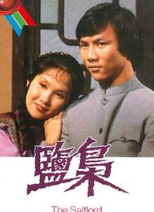 盐枭国语