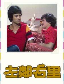 左邻右里粤语
