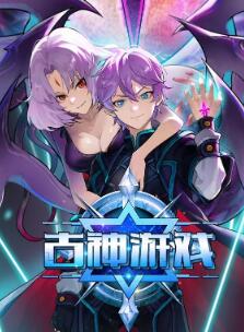 古神游戏动态漫画