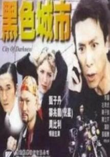 黑色城市