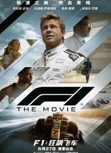 F1:狂飙飞车