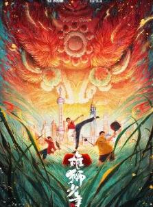 雄狮少年2