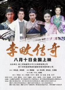 李畋传奇