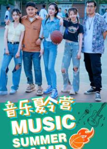 音乐夏令营