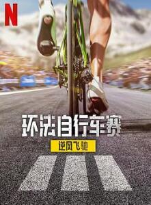 环法自行车赛:逆风飞驰第三季