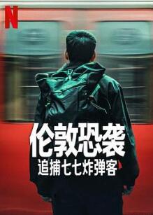 伦敦恐袭:追捕七七炸弹客