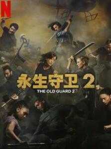 永生守卫2